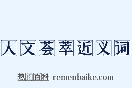 人文荟萃近义词是什么意思的图片